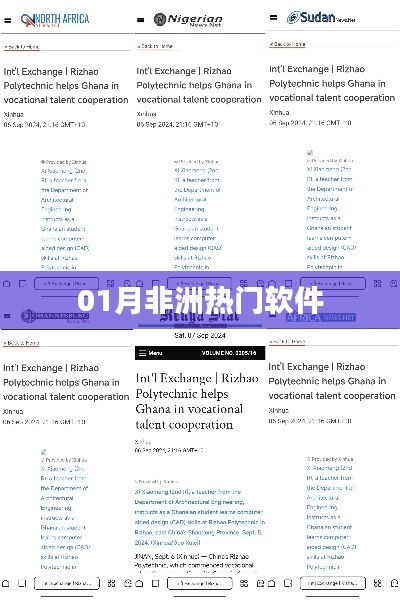 非洲一月热门软件榜单揭晓
