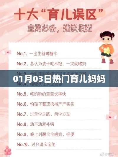 育儿妈妈热门话题分享，1月3日热议聚焦
