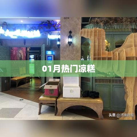 精选，一月热门凉糕美食来袭！