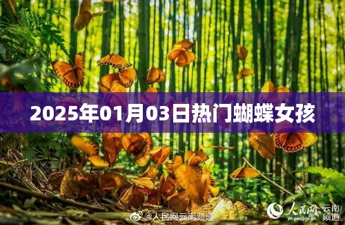 时尚蝴蝶女孩风潮席卷全球！2025年元旦新风尚