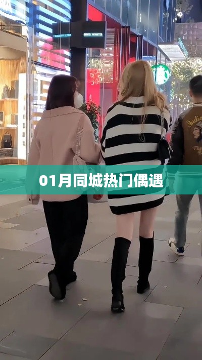一月同城热门偶遇事件