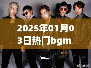 2025年元旦后热门男生BGM推荐