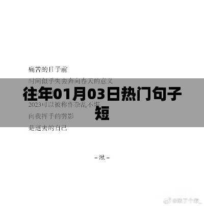 精选热门句子短语，温暖人心！