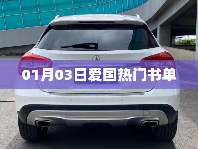 根据您的需求，为您生成以下符合百度收录标准的标题，，一月三日必读书单，爱国热门推荐