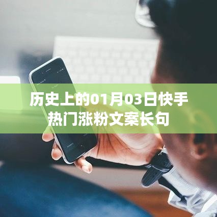 快手热门涨粉文案长句精选，历史日期的魅力与粉丝增长之道