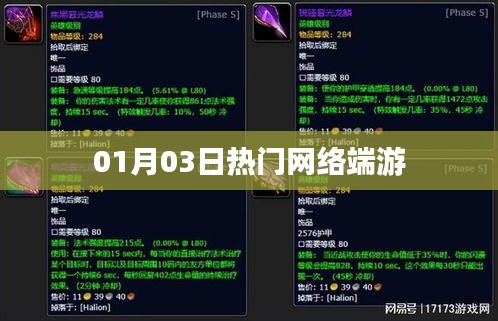 热门网络端游最新动态，XXXX年XX月XX日发布更新资讯