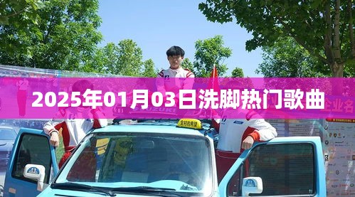 洗脚热门歌曲榜单揭晓，2025年精选推荐
