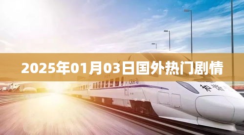 国外剧情速递，2025年1月3日热门剧情盘点