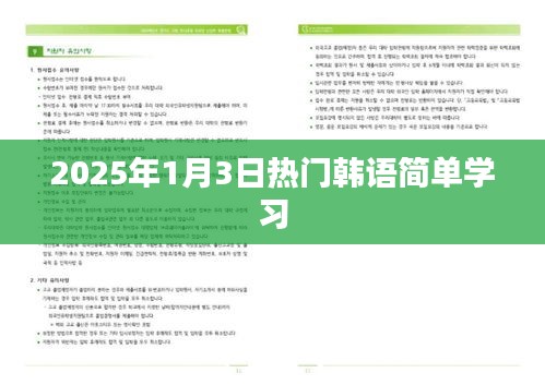 韩语学习，入门技巧与实用表达（适合初学者，2025年热门）