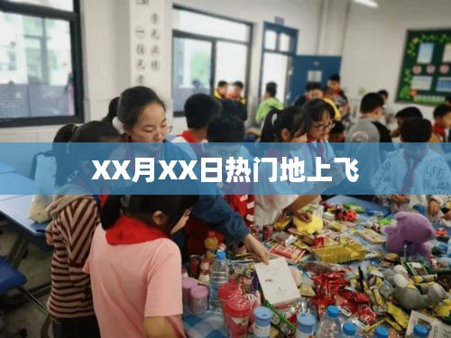 XX月XX日热门飞行活动盛况