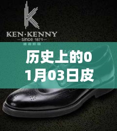 历史上的皮鞋品牌大事件，一月三日瞩目时刻