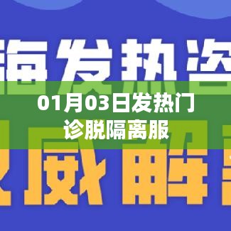 发热门诊脱隔离服事件，最新进展与解读