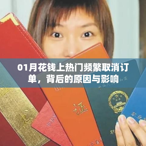 热门背后的故事，频繁取消订单的原因与影响解析