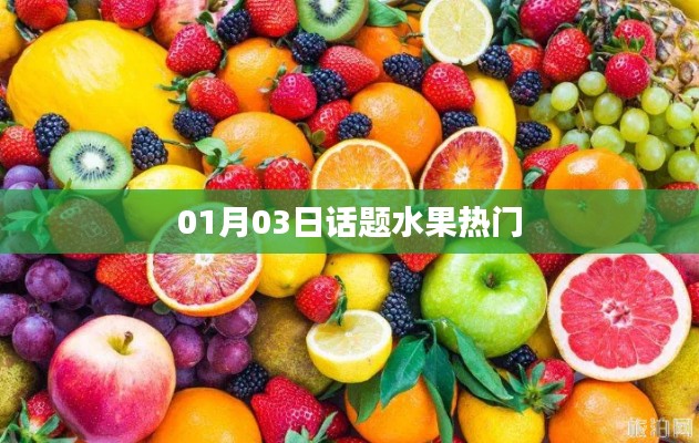 水果热门话题榜，最新趋势解析（日期，XXXX年XX月XX日）