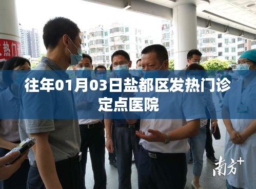 盐都区发热门诊定点医院历年情况分析
