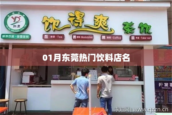 东莞一月热门饮料店榜单