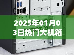 热门大机箱盘点，2025年1月3日精选推荐