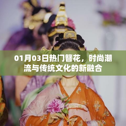 01月流行趋势，簪花融合时尚与传统文化