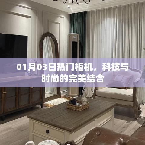 科技与时尚融合，热门柜机展现完美风采