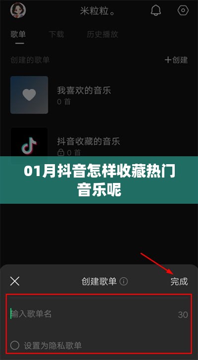 抖音热门音乐收藏指南，轻松操作，一月收藏攻略！