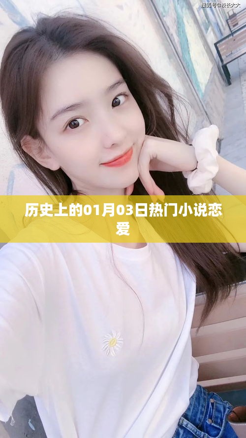 历史上的恋爱小说热门日，一月三日的故事