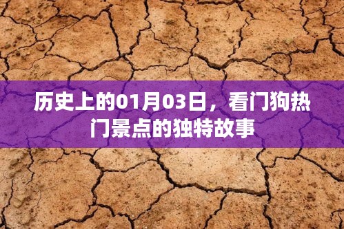 看门狗热门景点独特故事揭秘，历史一月三日回顾