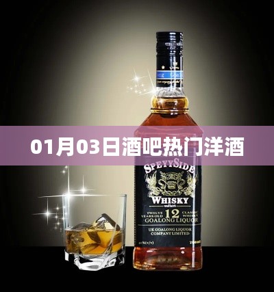 热门洋酒派对狂欢夜，酒吧畅饮尽在01月03日