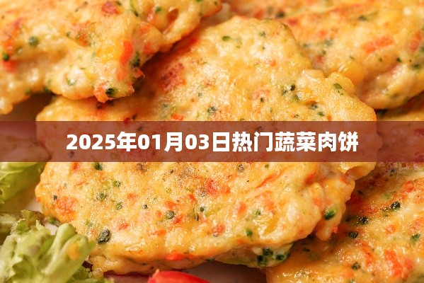 2025年热门蔬菜肉饼做法分享