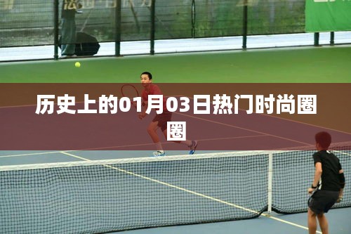 历史上的时尚圈大事件，一月三日热门回顾