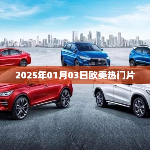 欧美大片热映来袭，2025年1月3日不容错过
