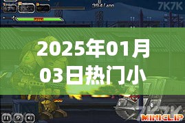 『2025年元旦小游戏大热』