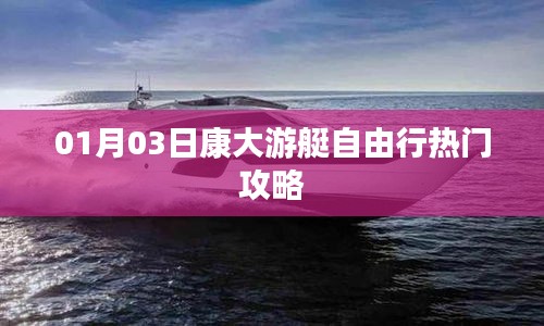 康大游艇自由行攻略，热门行程推荐