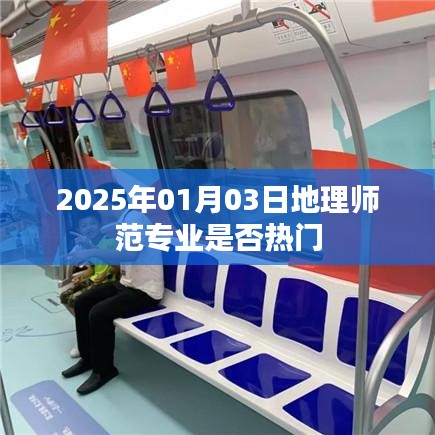 关于地理师范专业热门程度的预测（2025年）