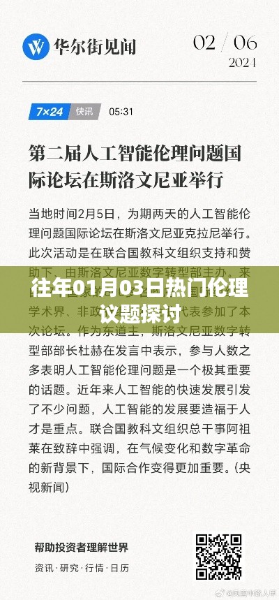 1月3日伦理议题热议，探讨热门伦理话题