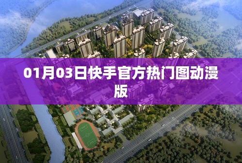快手热门动漫版图片精选，01月03日更新