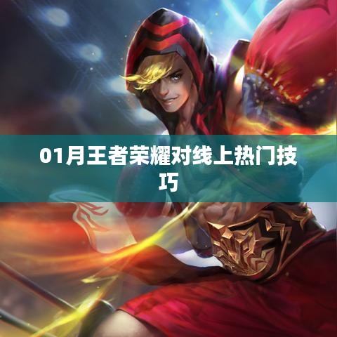 王者荣耀一月份线上热门英雄对战技巧解析