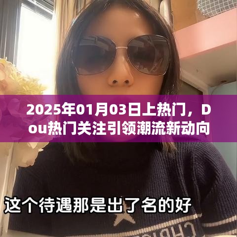 Dou热门引领潮流新动向，2025年趋势预测