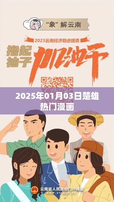 『楚雄热门漫画，2025年1月3日独家更新』