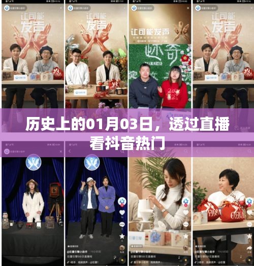 直播探秘抖音热门，历史上的一月三日