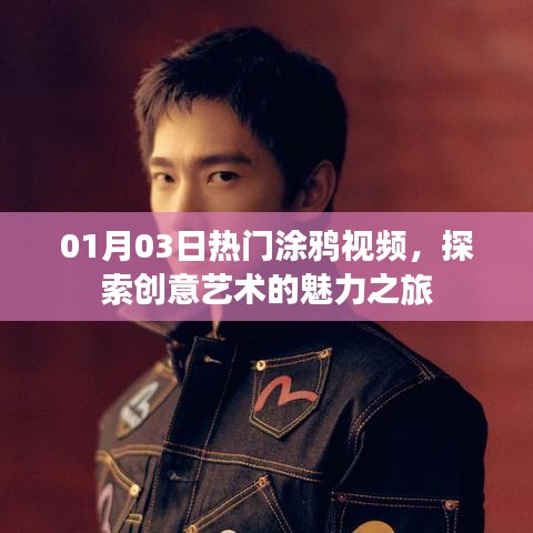 探索创意艺术魅力，精选涂鸦视频大赏