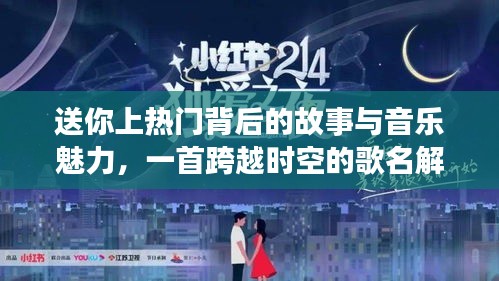 跨越时空的音乐魅力，热门背后的故事与歌名解析。