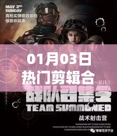 影视艺术潮流风向标，热门剪辑合拍大赏