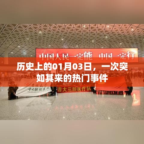 1月3日历史上的突发事件回顾