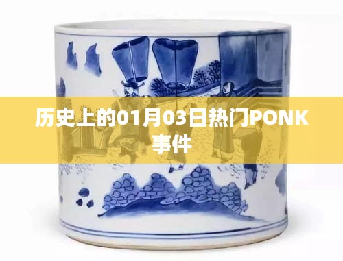 历史上的PONK事件，一月三日热门事件回顾