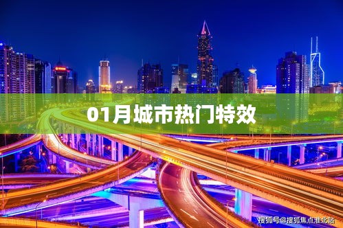 城市热门特效揭秘