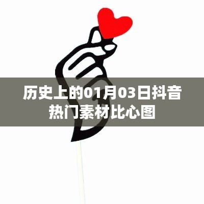 抖音热门比心素材，历史上的今天，比心图回顾