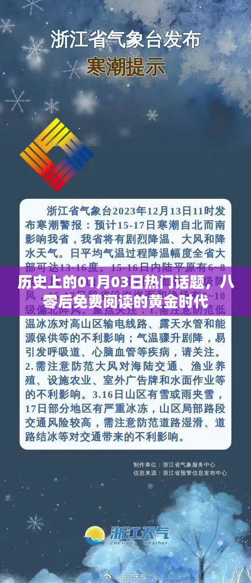 历史上的黄金时代，一月三日话题回顾与八零后阅读记忆
