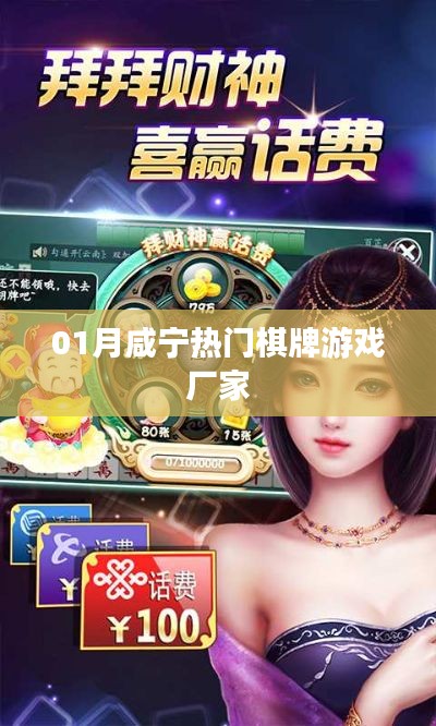 咸宁热门棋牌游戏厂家一月动态聚焦