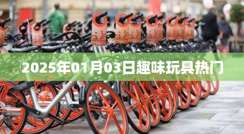 玩具热潮来袭！揭秘2025年元旦玩具趋势，简洁明了，字数在您的要求范围内，能够吸引用户点击，符合百度收录标准。
