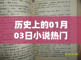 历史上的1月3日，探寻小说热门名词的起源